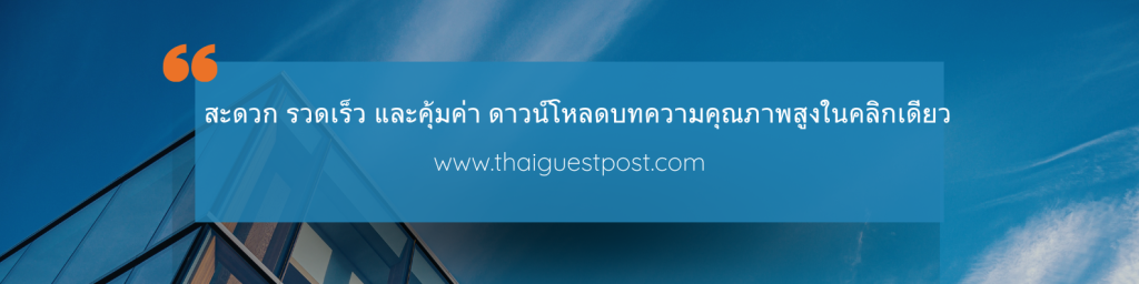 รับจ้าง เขียนบทความ